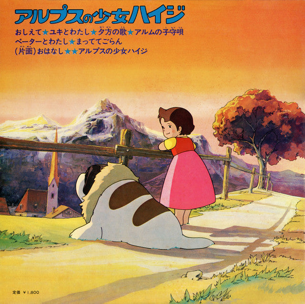 アルプスの少女ハイジ(テレビオリジナル盤)