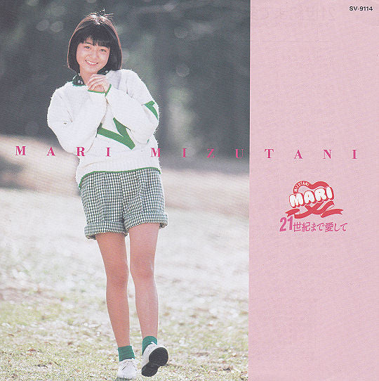 21世紀まで愛して