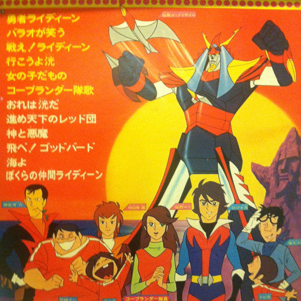 戦え! 勇者ライディーン