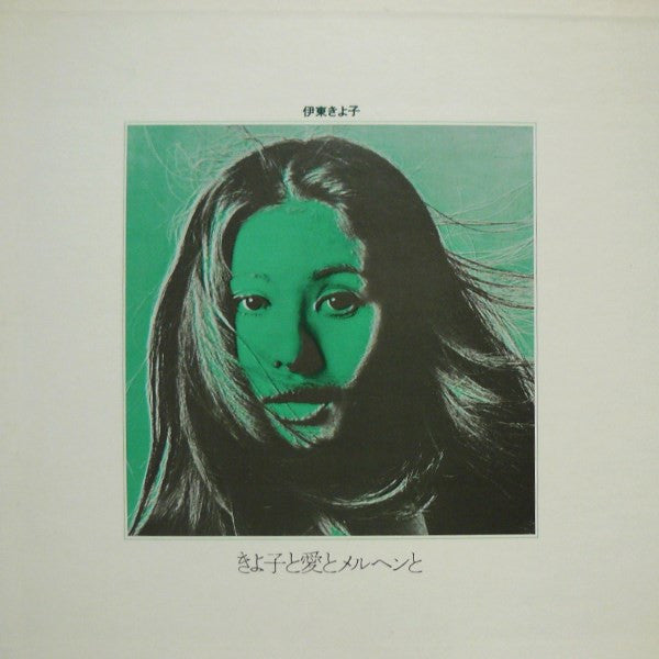 きよ子と愛とメルヘンと Ballads Of Love