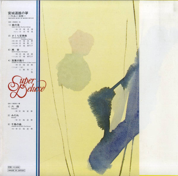 スーパー・デラックス宮城道雄の筝 (作品と演奏)