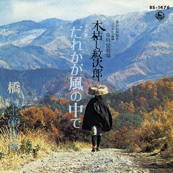 木枯し紋次郎 だれかが風の中で