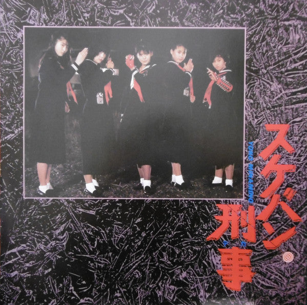 スケバン刑事 オリジナル・サウンドトラック