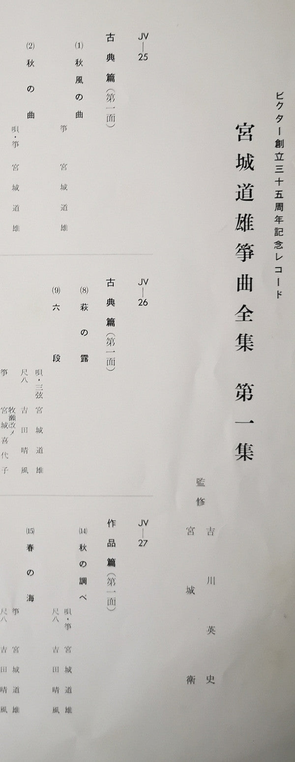 宮城道雄箏曲全集 第一集 - Miyagi Michio Sokyoku Zenshu Daiisshu - Michio Miyagi Koto Piece Collection, Volume 1