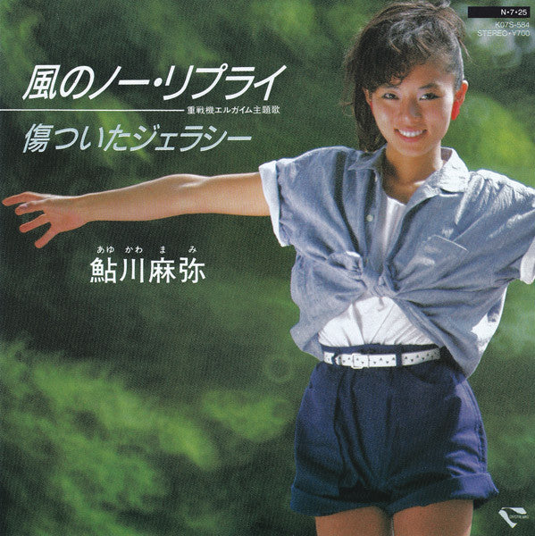 風のノー・リプライ / 傷ついたジェラシー