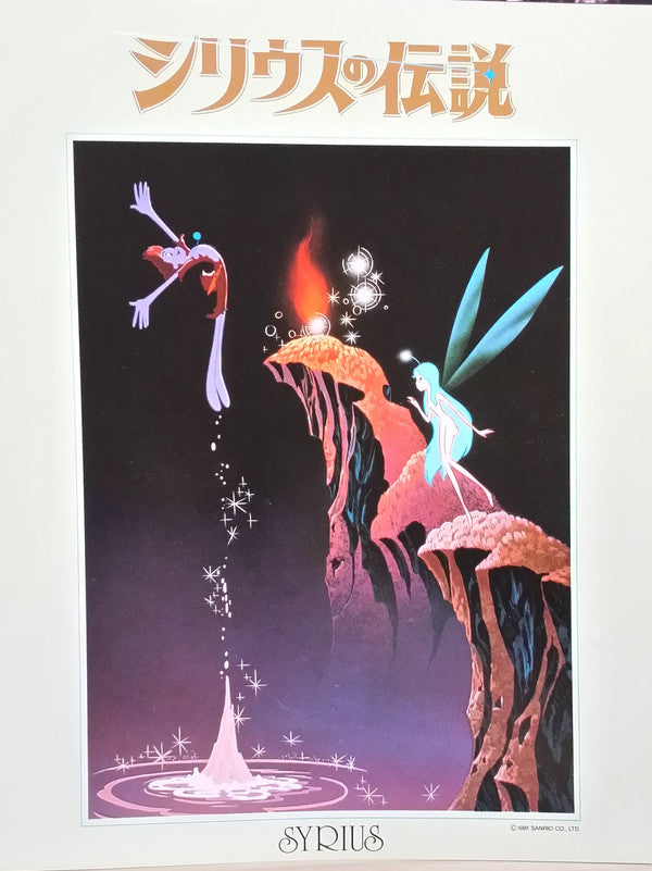 シリウスの伝説 = Syrius