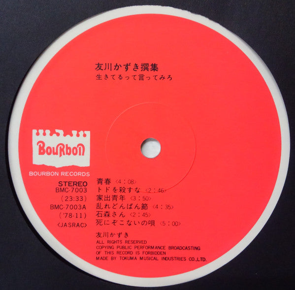 友川かずき撰集 生きてるって言ってみろ