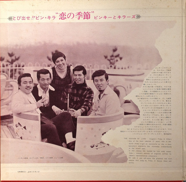 とび出せ!!ピンキラ 恋の季節