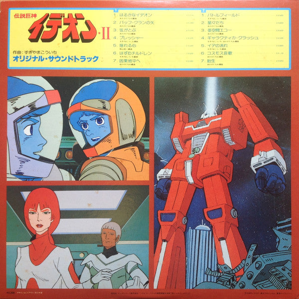 Space Runaway Ideon II = 伝説巨神イデオン II