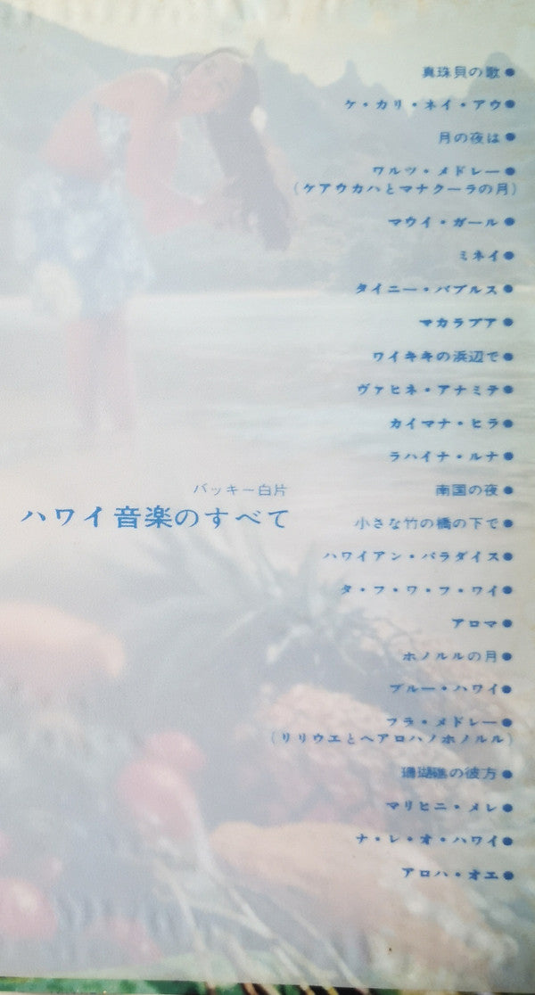 Hawaiian = ハワイ音楽のすべて