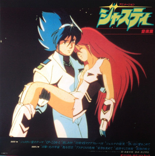 アニメーション「ジャスティ」音楽集 = Animation Cosmo Police Justy BGM Collection