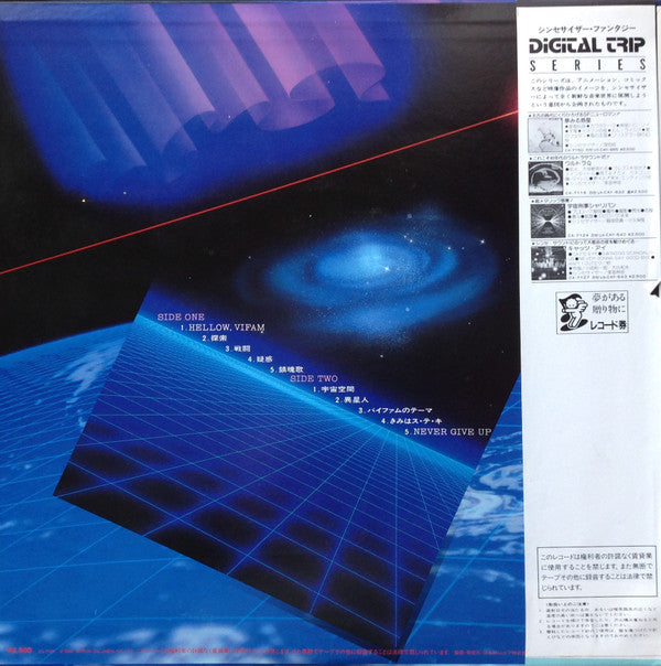 Vifam - Synthesizer Fantasy = 銀河漂流バイファム