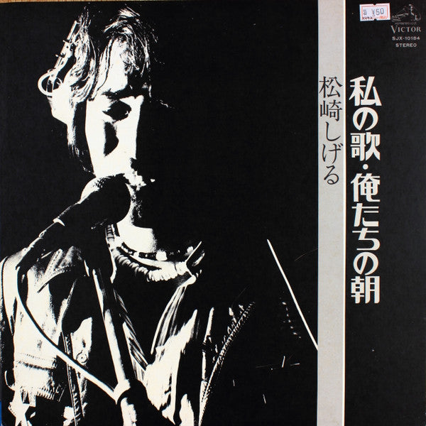 私の歌・俺たちの朝