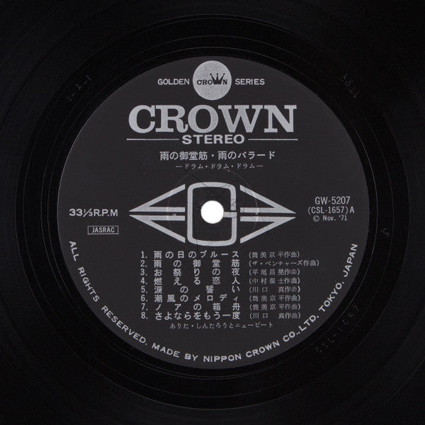 雨の御堂筋た・雨のバラード - ドラムドラムドラム = Drum Drum Drum