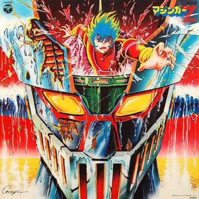 マジンガーZ (オリジナル・サウンドトラック盤)