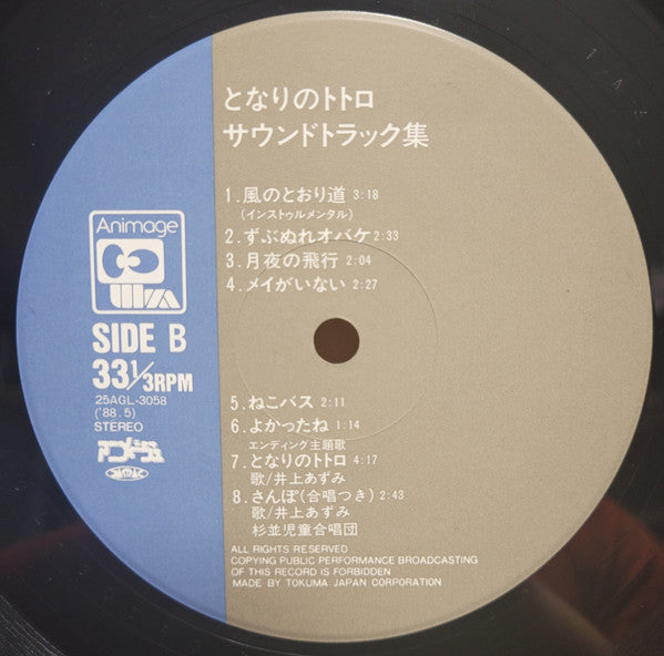 となりのトトロ (サウンドトラック集)