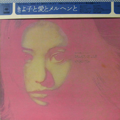 きよ子と愛とメルヘンと Ballads Of Love