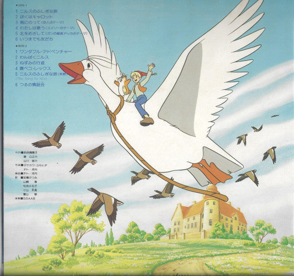 ニルスのふしぎな旅 (楽しいうたと音楽集)