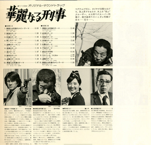華麗なる刑事 (Original Soundtrack)