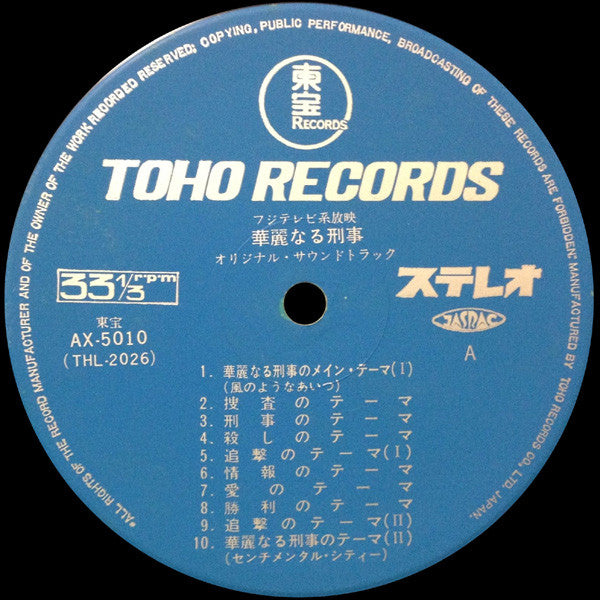 華麗なる刑事 (Original Soundtrack)