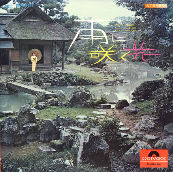 雨に咲く花 (歌のない歌謡曲)