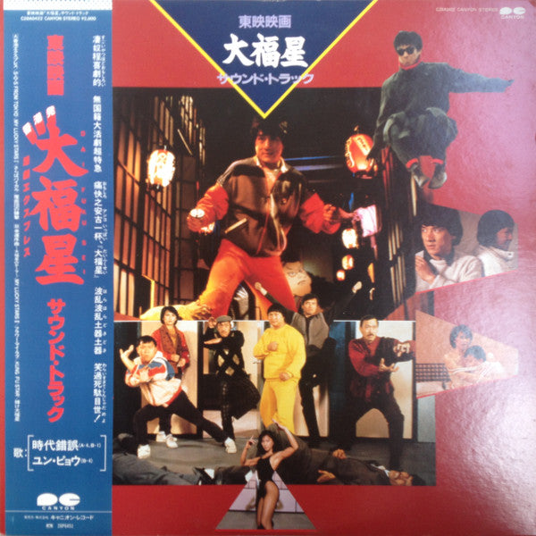大福星 Soundtrack