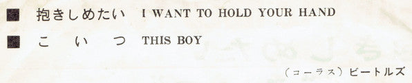 I Want To Hold Your Hand / This Boy = 抱きしめたい / こいつ