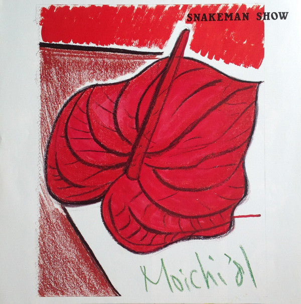 Snakeman Show = 急いで口で吸え!