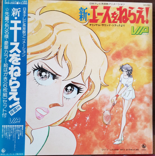 新・エースをねらえ!