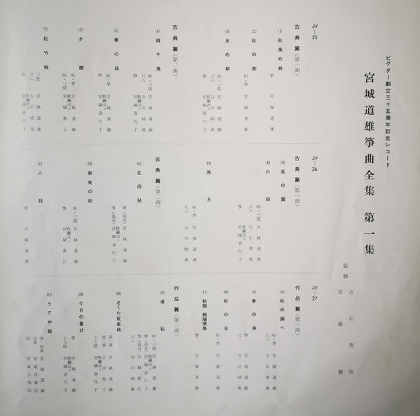 宮城道雄箏曲全集 第一集 - Miyagi Michio Sokyoku Zenshu Daiisshu - Michio Miyagi Koto Piece Collection, Volume 1