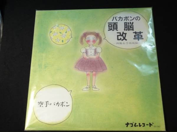 バカボンの頭脳改革 -残酷お子供地獄-