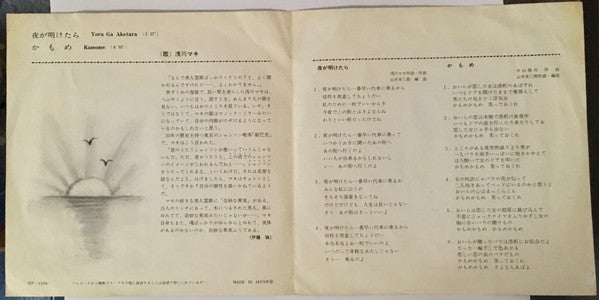 夜が明けたら/かもめ