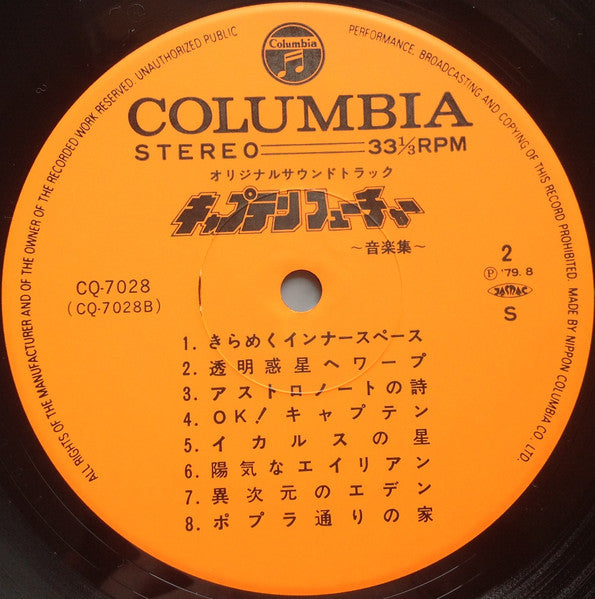 キャプテンフューチャー 音楽集