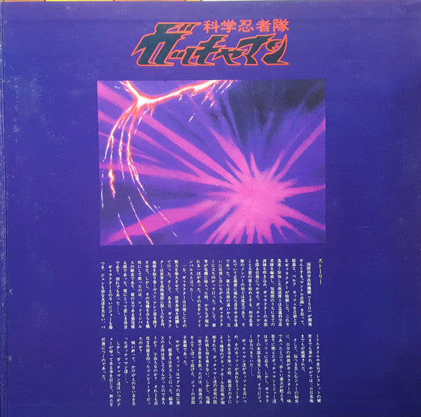 科学忍者隊 ガッチャマン (テレビ・オリジナル・サウンドトラック盤)