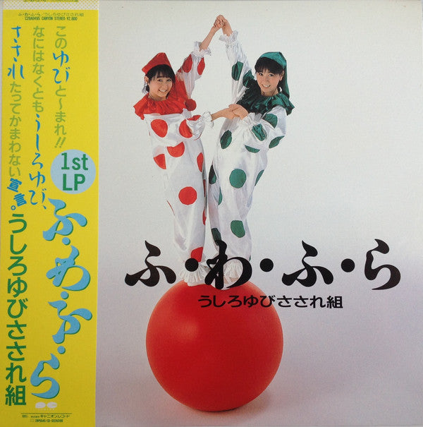 Release: ふ・わ・ふ・ら-Vinyl-Japan-1986-C28A0495-7306503