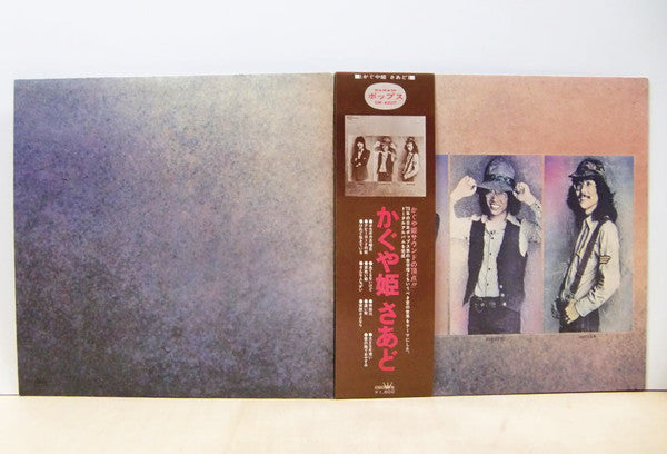 かぐや姫さあど