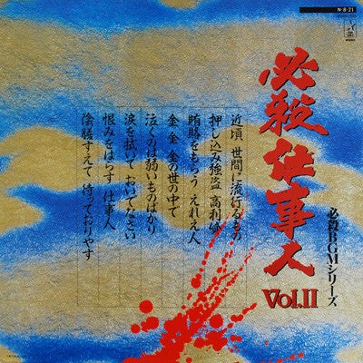 必殺仕事人Vol.II