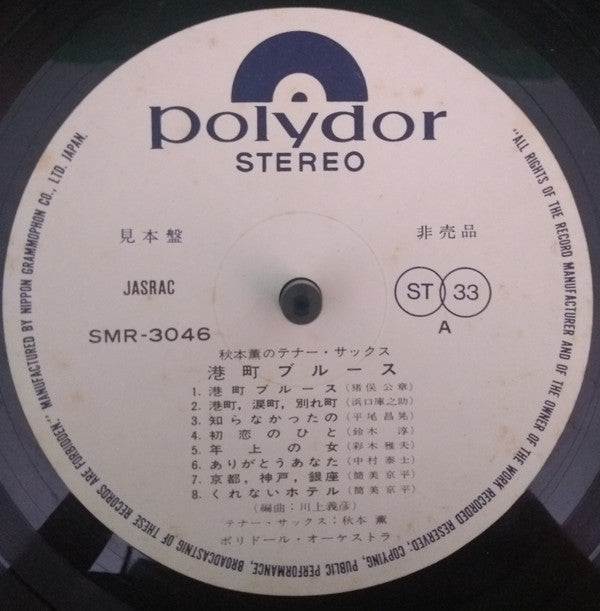 秋本薫のテナー・サックス 港町ブルース