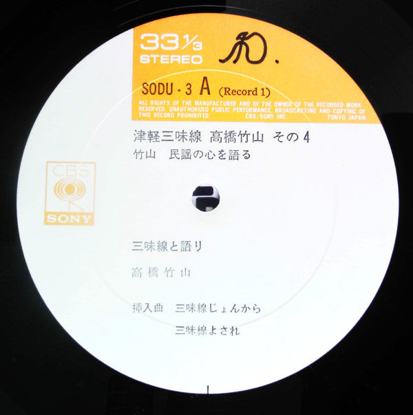 津軽三味線 その4 -竹山 民謡の心を語る-