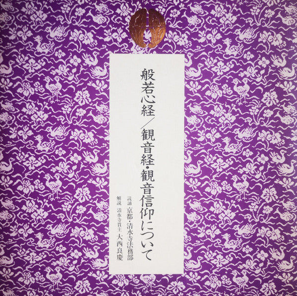 般若心経 / 観音経・観音信仰について