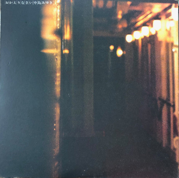 おかえりなさい