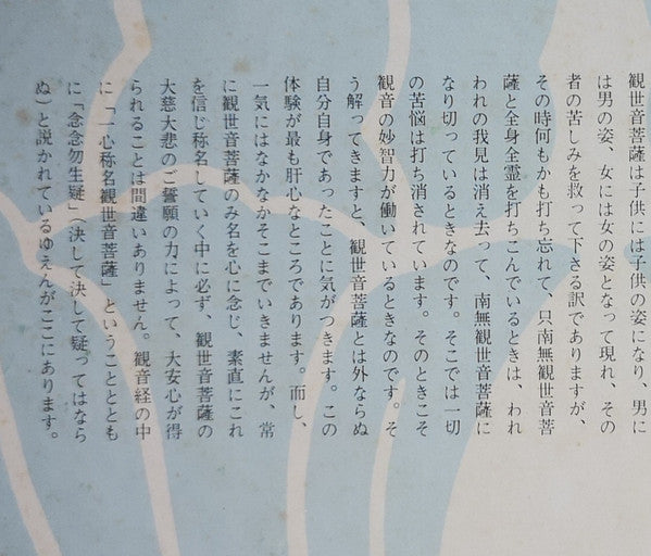 般若心経 / 観音経・観音信仰について