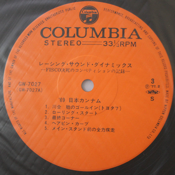 レーシング・サウンド・ダイナミックス