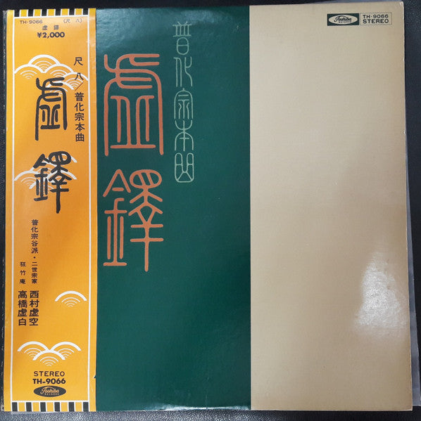 虚鐸 普化宗本曲