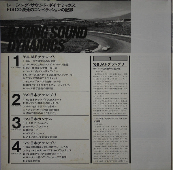 レーシング・サウンド・ダイナミックス