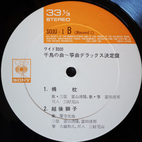 千鳥の曲~箏曲デラックス決定盤 = Best Collection Of Koto Music