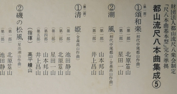 都山流 尺八本曲集成 ⑤