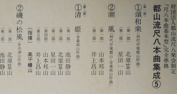 都山流 尺八本曲集成 ⑤