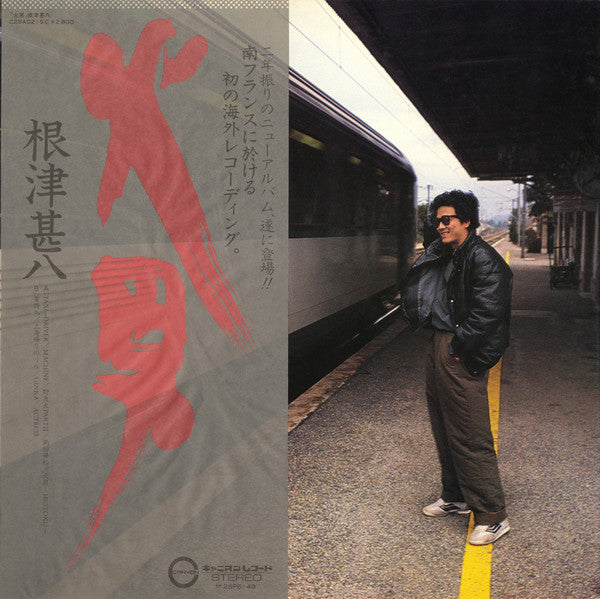 火男
