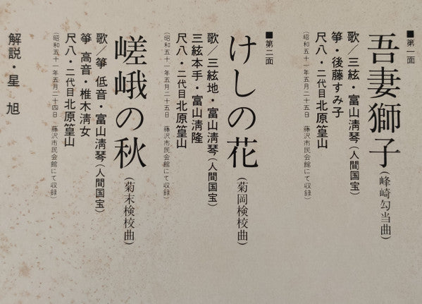 都山流尺八 二代目 北原篁山 地唄 箏曲選集 その十